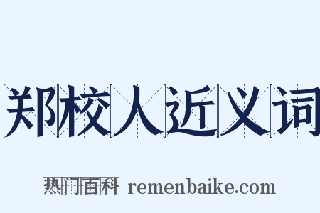 郑校人近义词是什么意思的图片